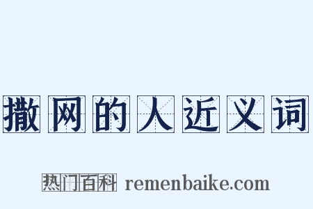 撒网的人近义词是什么意思的图片